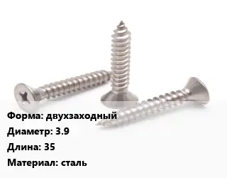 Саморез двухзаходный D=3.9 L=35 сталь